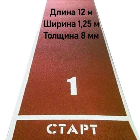 Купить Дорожка для разбега 12 м х 1,25 м. Толщина 8 мм в Ростове 