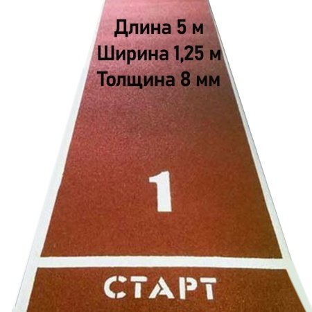 Купить Дорожка для разбега 5 м х 1,25 м. Толщина 8 мм в Ростове 